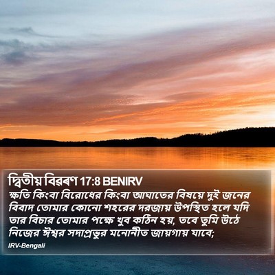 দ্বিতীয় বিৱৰণ 17:8 BENIRV Bible Verse Image