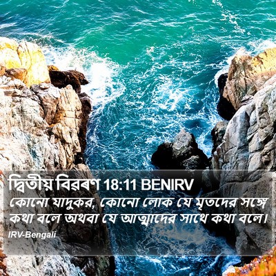 দ্বিতীয় বিৱৰণ 18:11 BENIRV Bible Verse Image