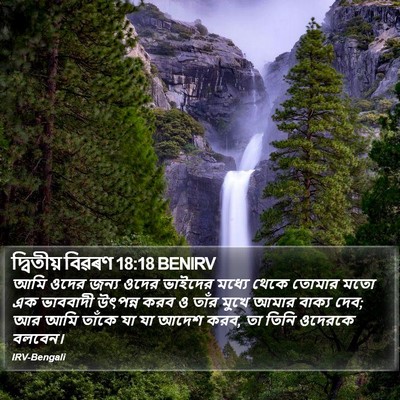দ্বিতীয় বিৱৰণ 18:18 BENIRV Bible Verse Image