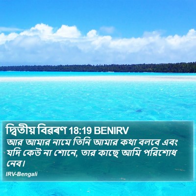 দ্বিতীয় বিৱৰণ 18:19 BENIRV Bible Verse Image