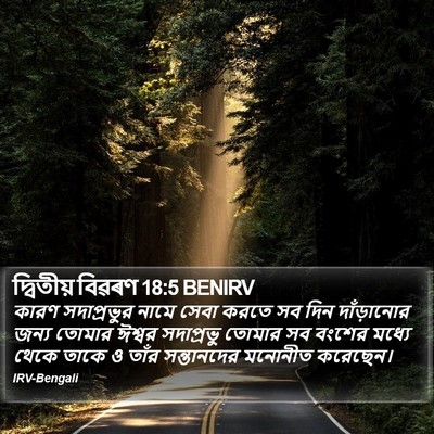 দ্বিতীয় বিৱৰণ 18:5 BENIRV Bible Verse Image