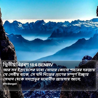 দ্বিতীয় বিৱৰণ 18:6 BENIRV Bible Verse Image