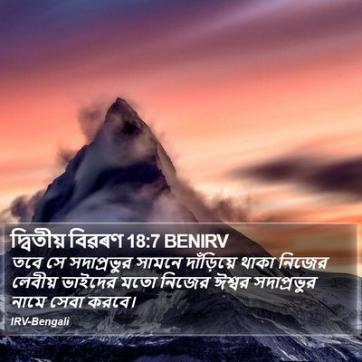 দ্বিতীয় বিৱৰণ 18:7 BENIRV Bible Verse Image