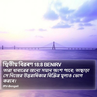 দ্বিতীয় বিৱৰণ 18:8 BENIRV Bible Verse Image