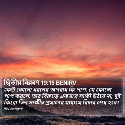 দ্বিতীয় বিৱৰণ 19:15 BENIRV Bible Verse Image