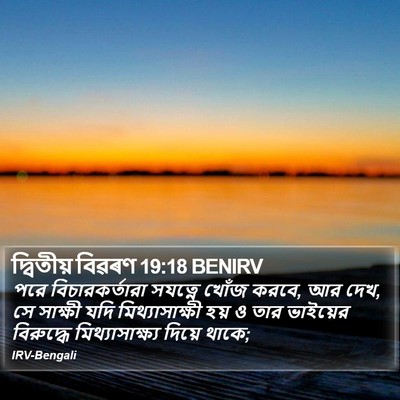 দ্বিতীয় বিৱৰণ 19:18 BENIRV Bible Verse Image