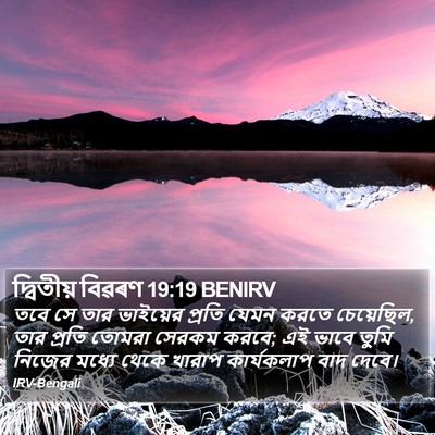 দ্বিতীয় বিৱৰণ 19:19 BENIRV Bible Verse Image