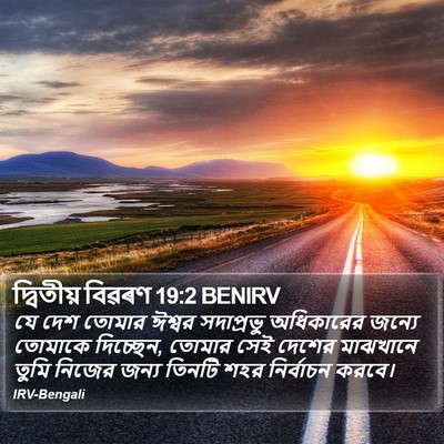 দ্বিতীয় বিৱৰণ 19:2 BENIRV Bible Verse Image