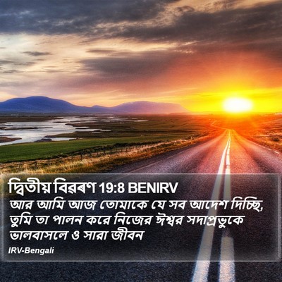 দ্বিতীয় বিৱৰণ 19:8 BENIRV Bible Verse Image