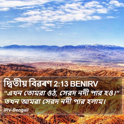 দ্বিতীয় বিৱৰণ 2:13 BENIRV Bible Verse Image