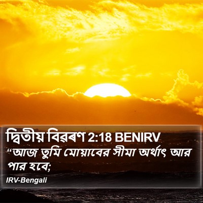 দ্বিতীয় বিৱৰণ 2:18 BENIRV Bible Verse Image