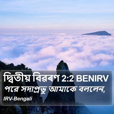 দ্বিতীয় বিৱৰণ 2:2 BENIRV Bible Verse Image