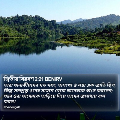দ্বিতীয় বিৱৰণ 2:21 BENIRV Bible Verse Image