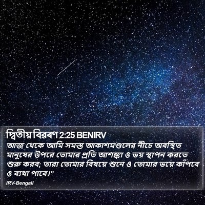 দ্বিতীয় বিৱৰণ 2:25 BENIRV Bible Verse Image