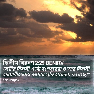 দ্বিতীয় বিৱৰণ 2:29 BENIRV Bible Verse Image