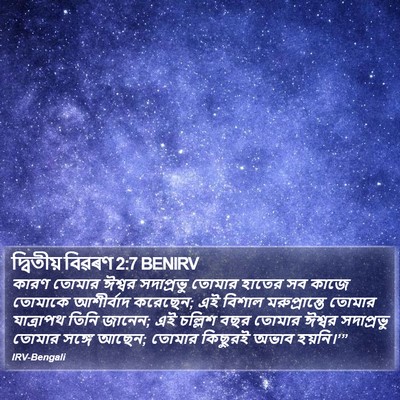 দ্বিতীয় বিৱৰণ 2:7 BENIRV Bible Verse Image