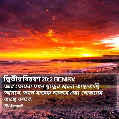 দ্বিতীয় বিৱৰণ 20:2 BENIRV Bible Verse Image