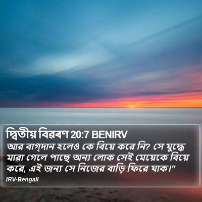 দ্বিতীয় বিৱৰণ 20:7 BENIRV Bible Verse Image
