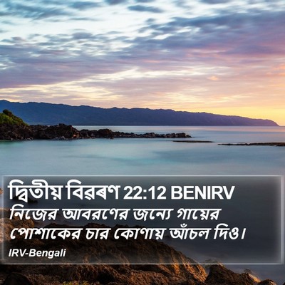 দ্বিতীয় বিৱৰণ 22:12 BENIRV Bible Verse Image
