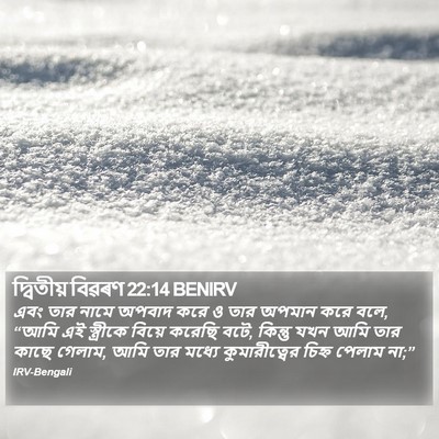 দ্বিতীয় বিৱৰণ 22:14 BENIRV Bible Verse Image