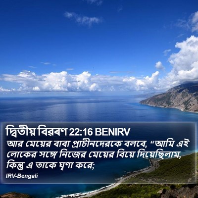 দ্বিতীয় বিৱৰণ 22:16 BENIRV Bible Verse Image