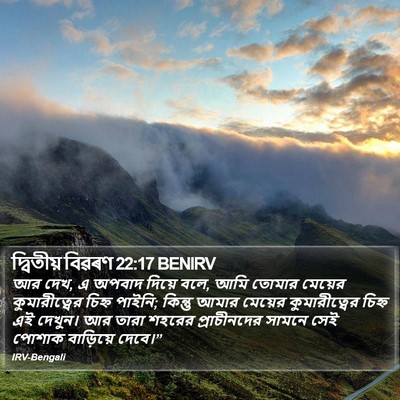 দ্বিতীয় বিৱৰণ 22:17 BENIRV Bible Verse Image