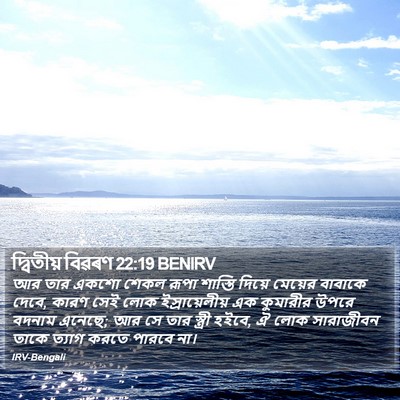 দ্বিতীয় বিৱৰণ 22:19 BENIRV Bible Verse Image