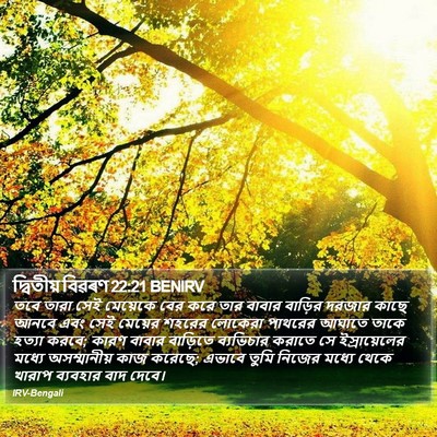 দ্বিতীয় বিৱৰণ 22:21 BENIRV Bible Verse Image