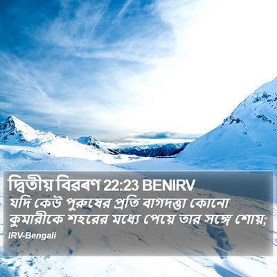 দ্বিতীয় বিৱৰণ 22:23 BENIRV Bible Verse Image