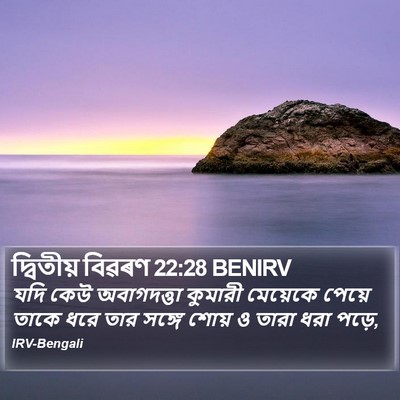 দ্বিতীয় বিৱৰণ 22:28 BENIRV Bible Verse Image