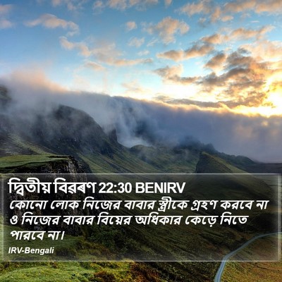 দ্বিতীয় বিৱৰণ 22:30 BENIRV Bible Verse Image