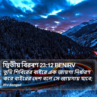 দ্বিতীয় বিৱৰণ 23:12 BENIRV Bible Verse Image