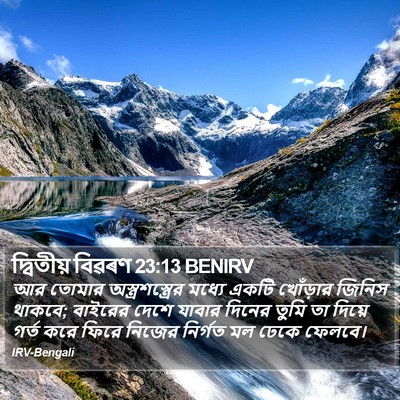 দ্বিতীয় বিৱৰণ 23:13 BENIRV Bible Verse Image