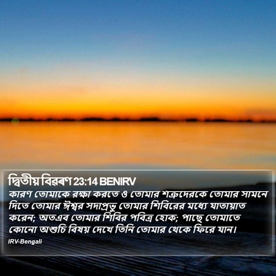 দ্বিতীয় বিৱৰণ 23:14 BENIRV Bible Verse Image