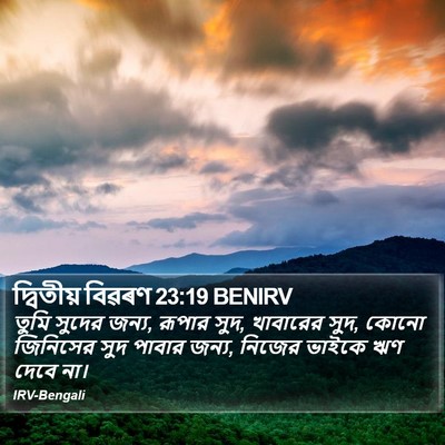 দ্বিতীয় বিৱৰণ 23:19 BENIRV Bible Verse Image