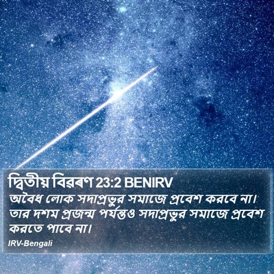 দ্বিতীয় বিৱৰণ 23:2 BENIRV Bible Verse Image