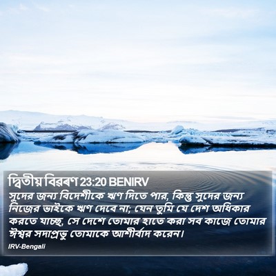 দ্বিতীয় বিৱৰণ 23:20 BENIRV Bible Verse Image