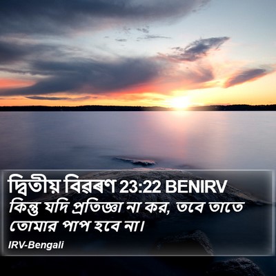 দ্বিতীয় বিৱৰণ 23:22 BENIRV Bible Verse Image