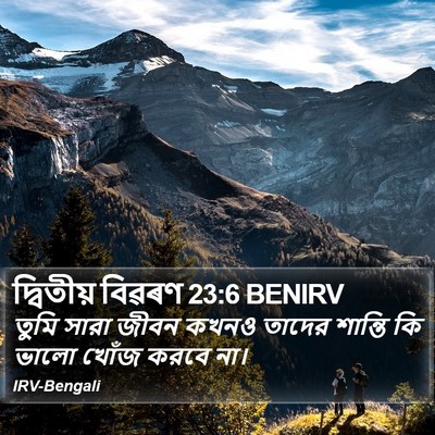 দ্বিতীয় বিৱৰণ 23:6 BENIRV Bible Verse Image