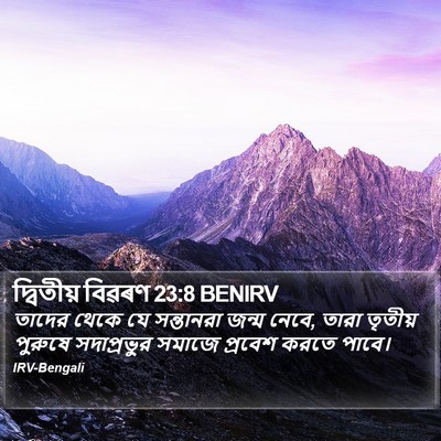 দ্বিতীয় বিৱৰণ 23:8 BENIRV Bible Verse Image