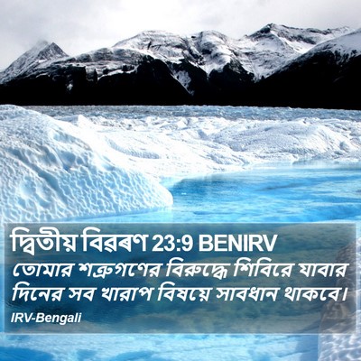 দ্বিতীয় বিৱৰণ 23:9 BENIRV Bible Verse Image