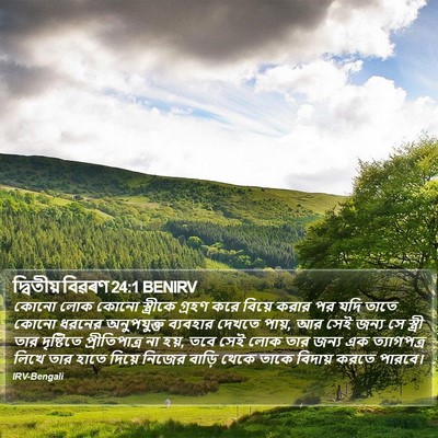 দ্বিতীয় বিৱৰণ 24:1 BENIRV Bible Verse Image