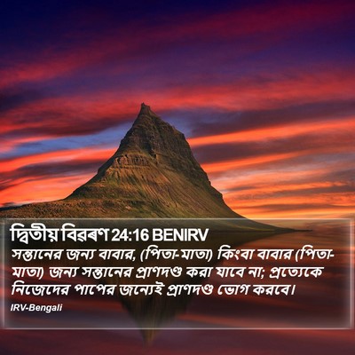 দ্বিতীয় বিৱৰণ 24:16 BENIRV Bible Verse Image