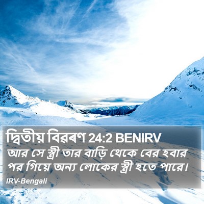 দ্বিতীয় বিৱৰণ 24:2 BENIRV Bible Verse Image