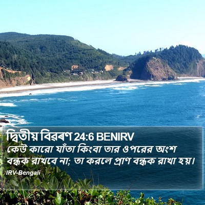 দ্বিতীয় বিৱৰণ 24:6 BENIRV Bible Verse Image