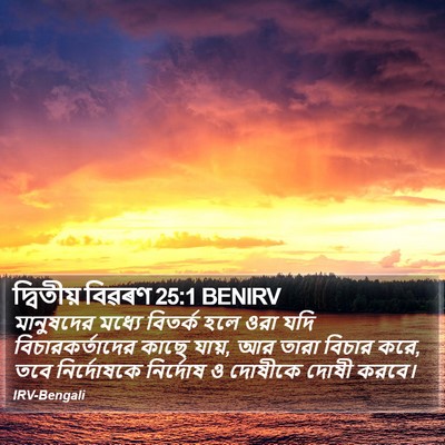 দ্বিতীয় বিৱৰণ 25:1 BENIRV Bible Verse Image
