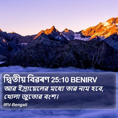 দ্বিতীয় বিৱৰণ 25:10 BENIRV Bible Verse Image