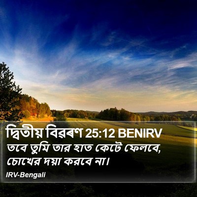 দ্বিতীয় বিৱৰণ 25:12 BENIRV Bible Verse Image