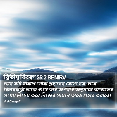 দ্বিতীয় বিৱৰণ 25:2 BENIRV Bible Verse Image