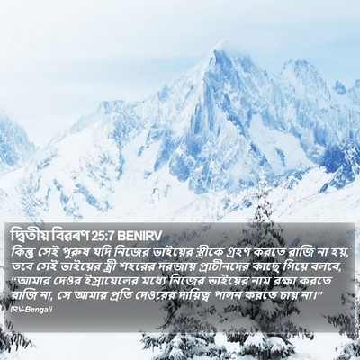 দ্বিতীয় বিৱৰণ 25:7 BENIRV Bible Verse Image